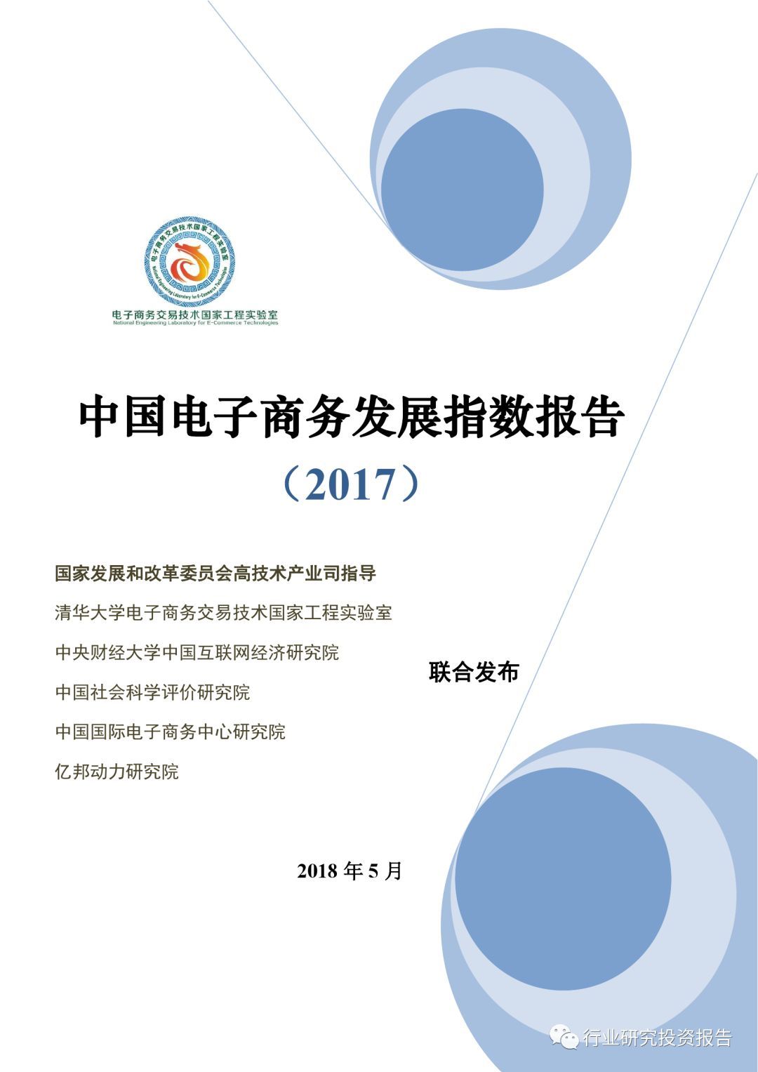 2017年中國電子商務(wù)發(fā)展指數(shù)報(bào)告