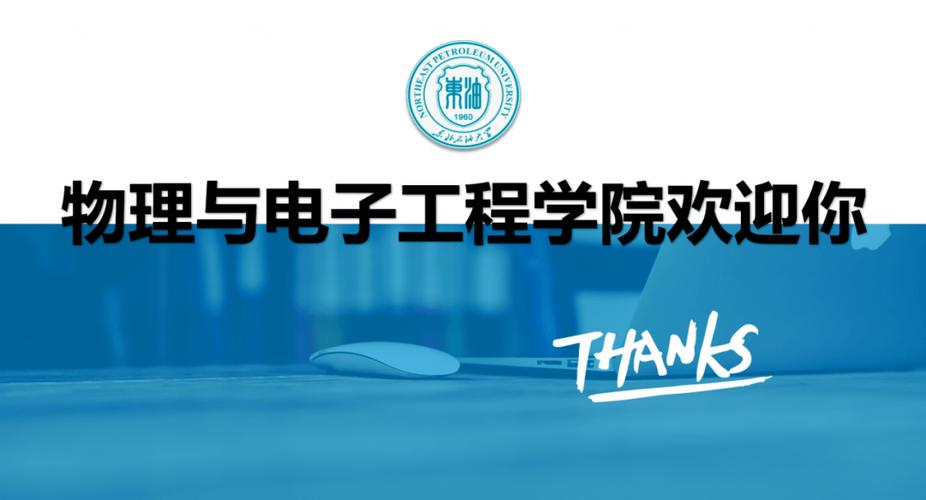 東北石油大學物理與電子工程學院歡迎您!_技術(shù)