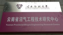 云南省沼氣工程技術研究中心