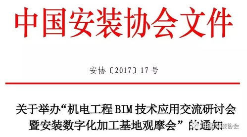 關(guān)于舉辦 機(jī)電工程bim技術(shù)應(yīng)用交流研討會暨安裝數(shù)字化加工基地觀摩會 的通知